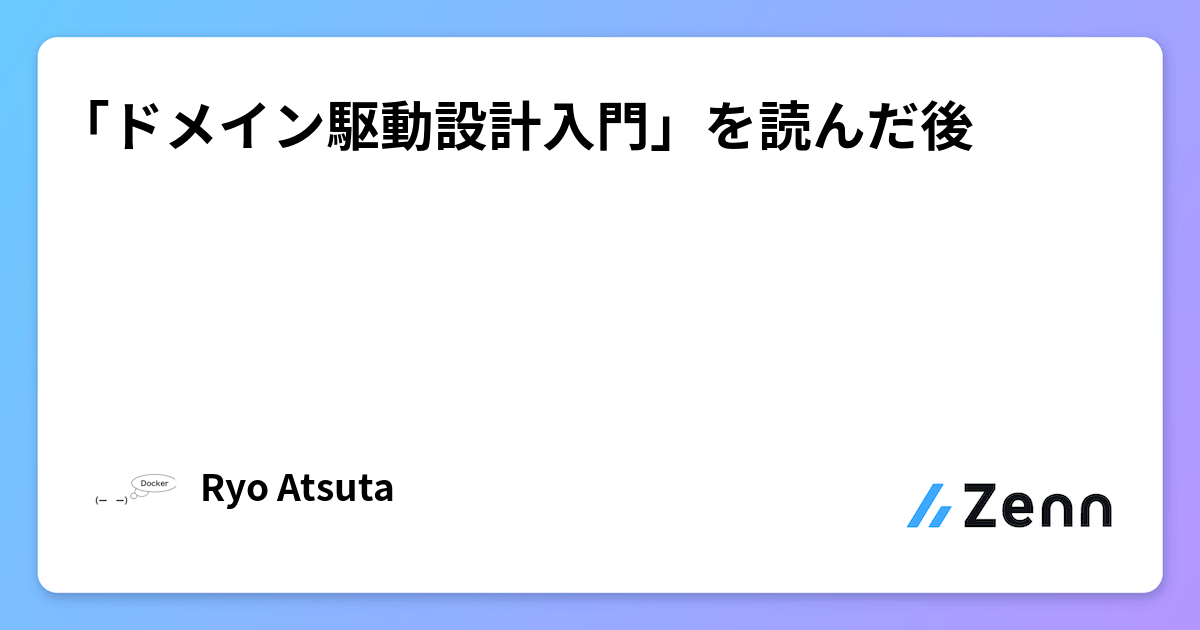 ドメイン駆動設計入門 ボトムアップでわかる！ドメイン駆動設計